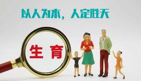 人定胜天——国家生育政策升格为“一把手工程”，既生的起，就养得起将成为常态在