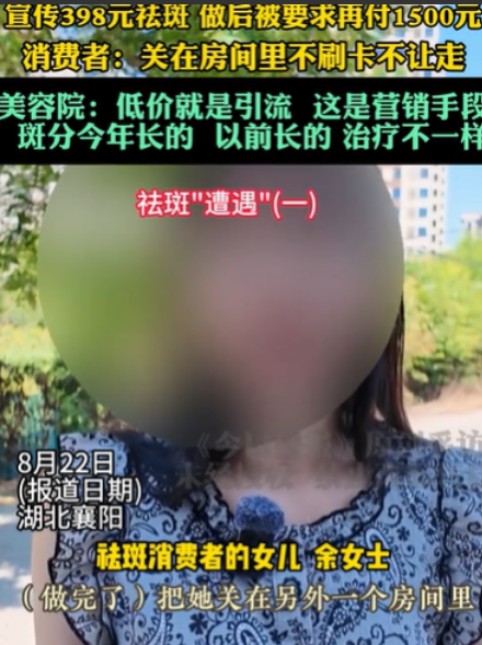 湖北襄阳，女子的母亲，看到有一家店，398元可以祛掉脸上全部的斑，她就进去了，结