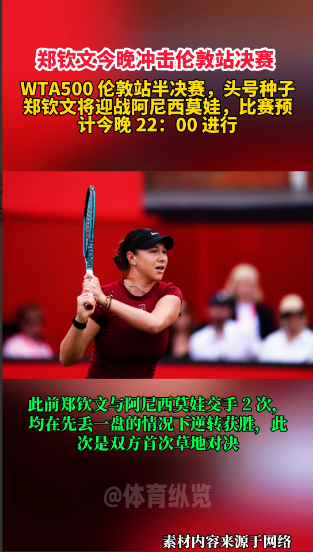 郑钦文今晚冲击伦敦站决赛。WTA500伦敦站半决赛，头号种子郑钦文将迎战阿尼西