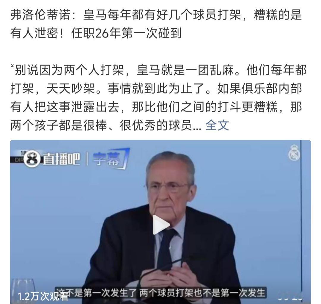 为了化解舆论危机，弗洛伦蒂诺说皇马每年都有几个球员打架，今年被关注是有人泄密！