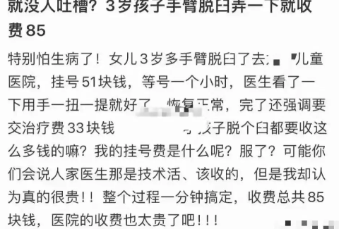 给我整笑了！3岁孩子手臂脱臼，女子赶紧把孩子送到儿童医院，结果医生复位收了85块
