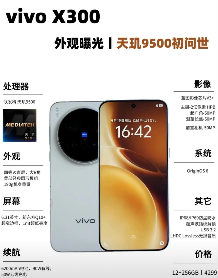 蓝厂够狠的，即将推出的旗舰X300，配置堆的太猛了。天玑9500+影像满配（2