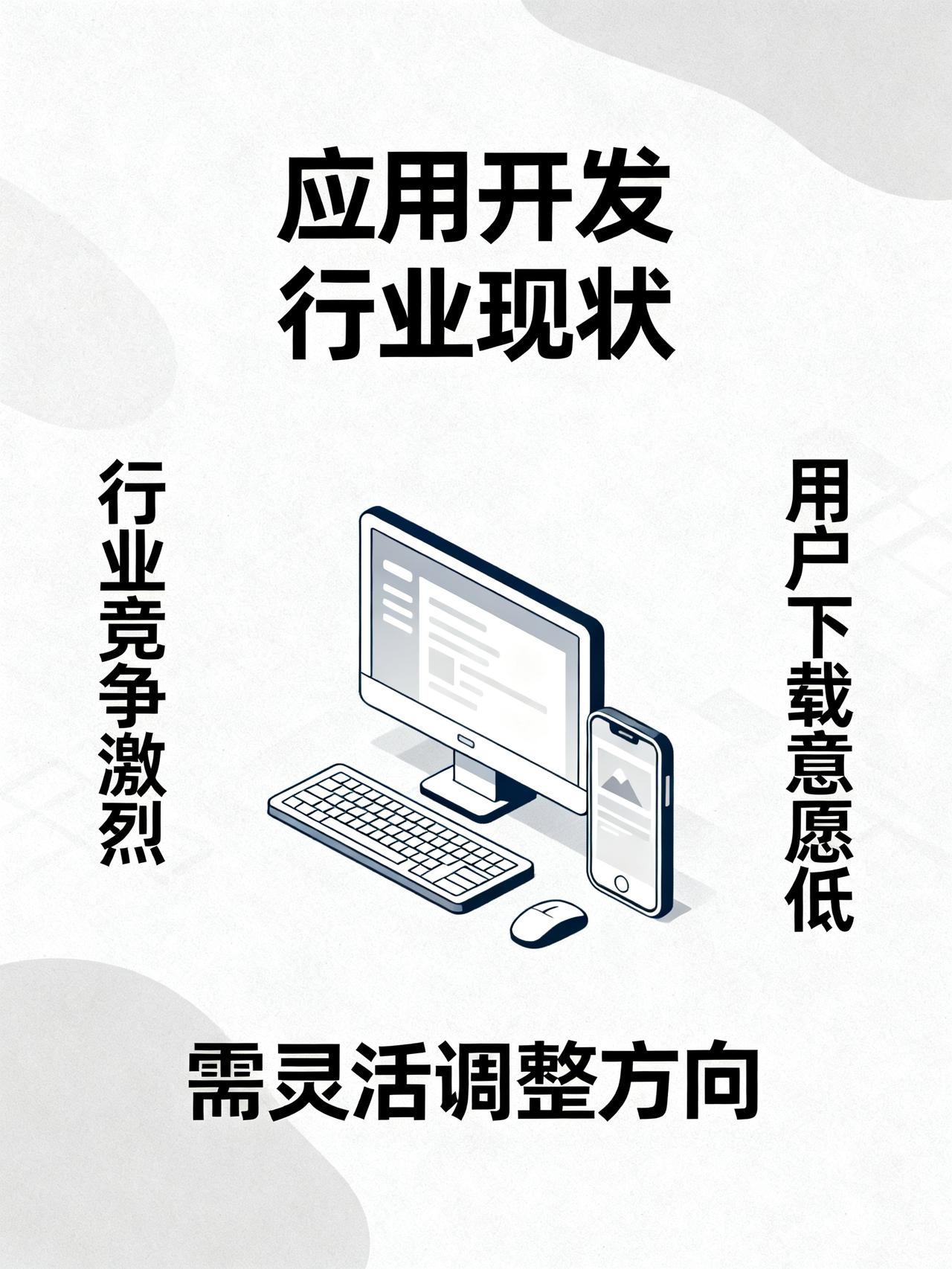 应用开发这条路，我是真的不想再走了干应用开发这行的，现在十个里有九个半都在悄悄