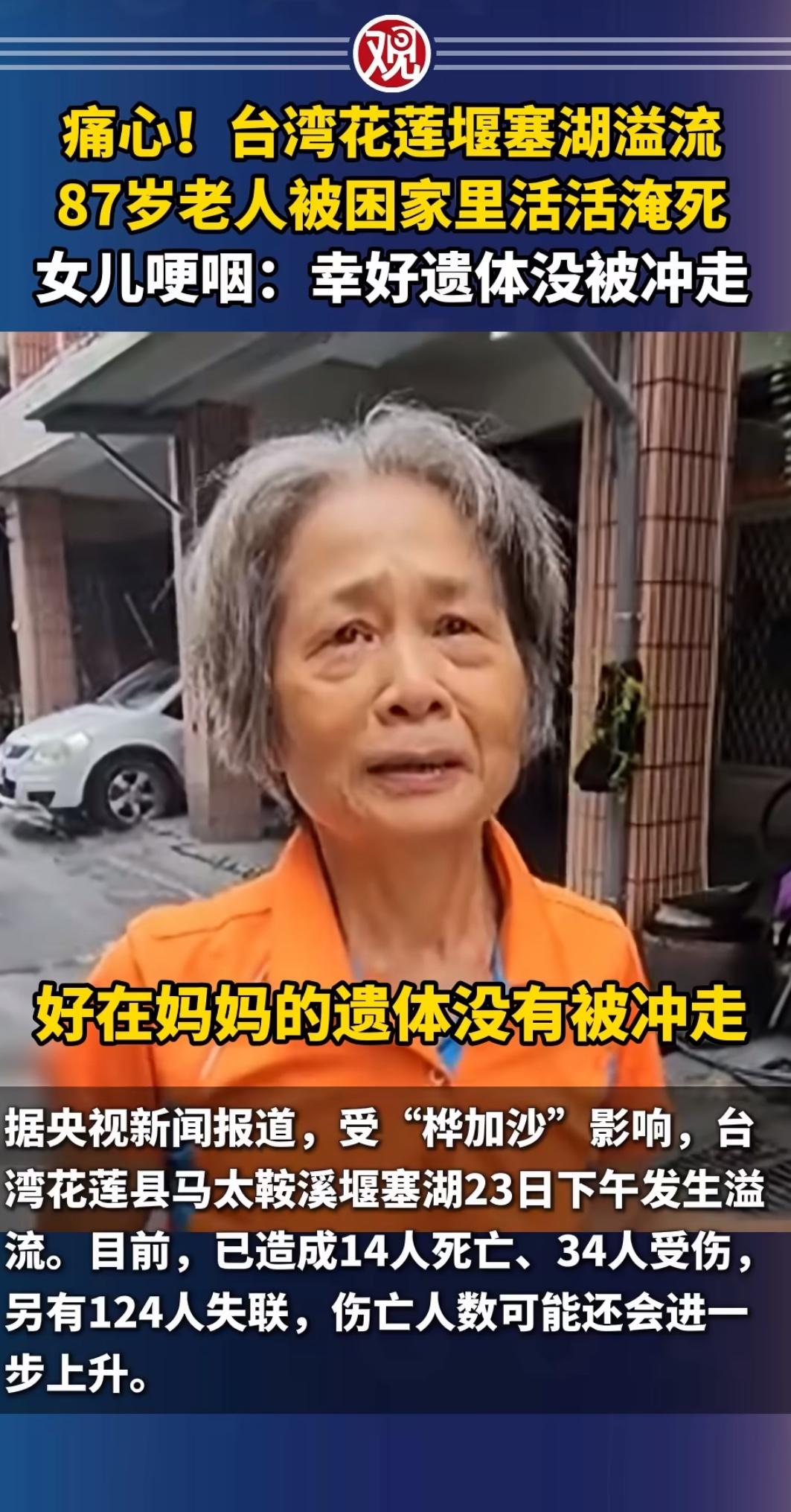 今天刷到一个新闻，整个人像被钉在了原地。台湾花莲一位87岁的老人，台风天被洪水困