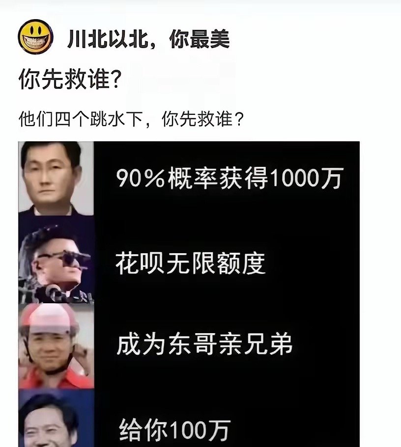 我肯定是选择成为东哥的兄弟，各位选择什么？