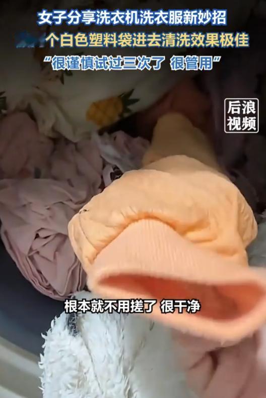 这是什么原理？山东青岛一女子用洗衣机洗衣服，洗完后发现衣服格外干净，连边角污渍都