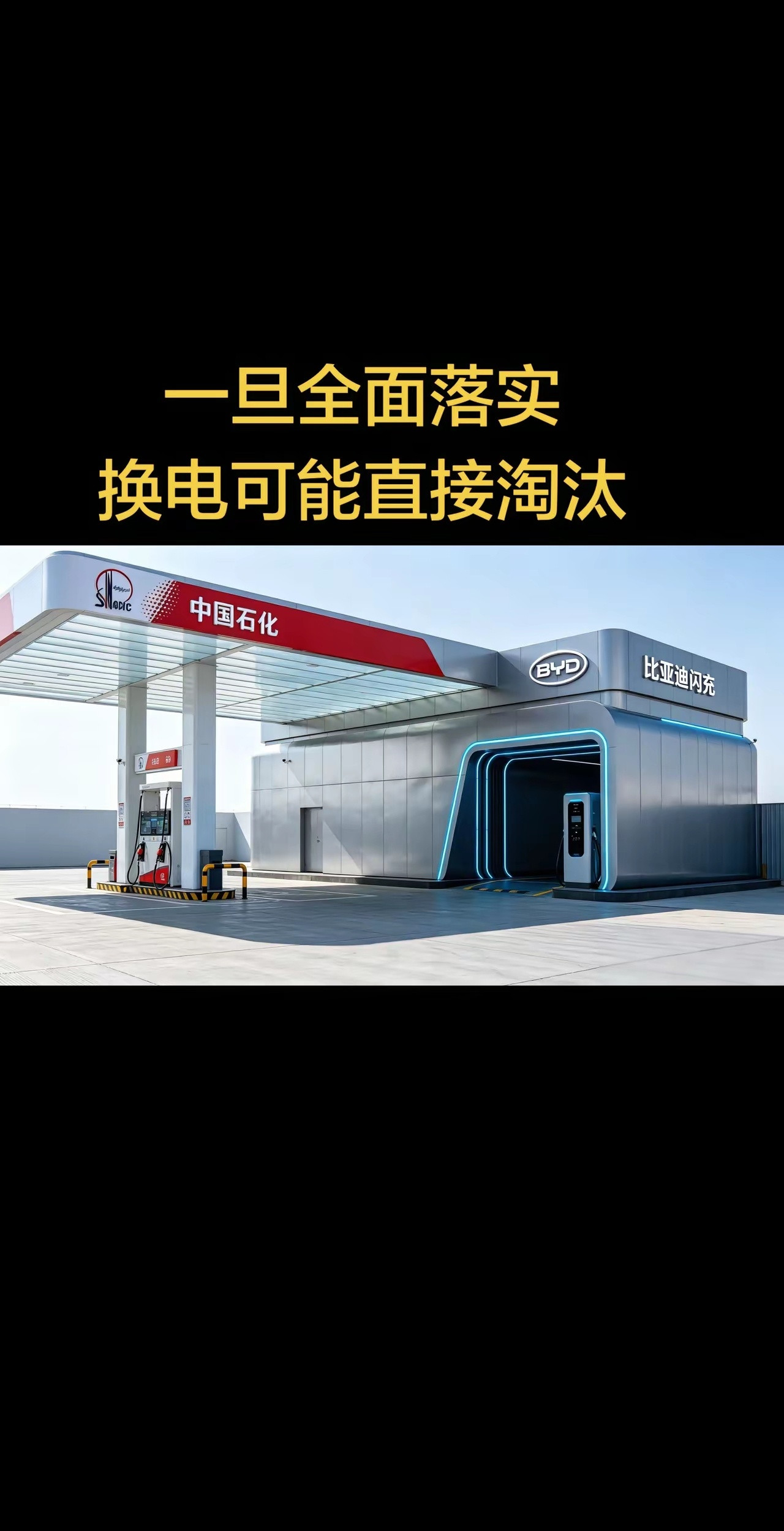 比亚迪这步棋太大了，一旦全国铺开建设完成以后，我不知道友商还怎么玩？除了换电能降