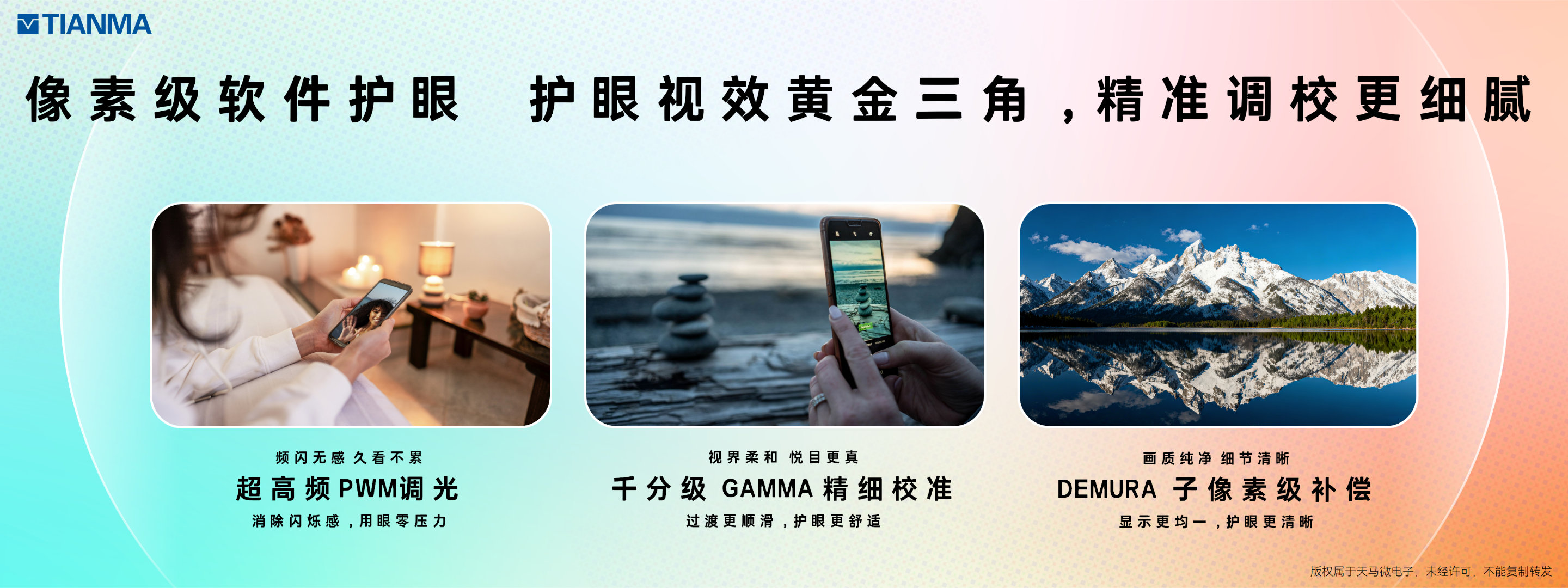 硬件定底线，软件定上限。天马“像素级”软件护眼，打造护眼视效黄金三角，3840H