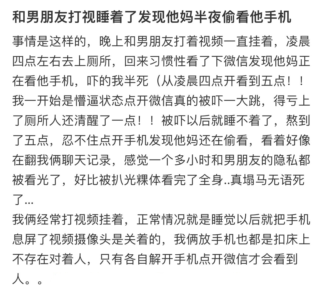 和男朋友打视睡着了发现他妈半夜偷看他手机！！！​​​