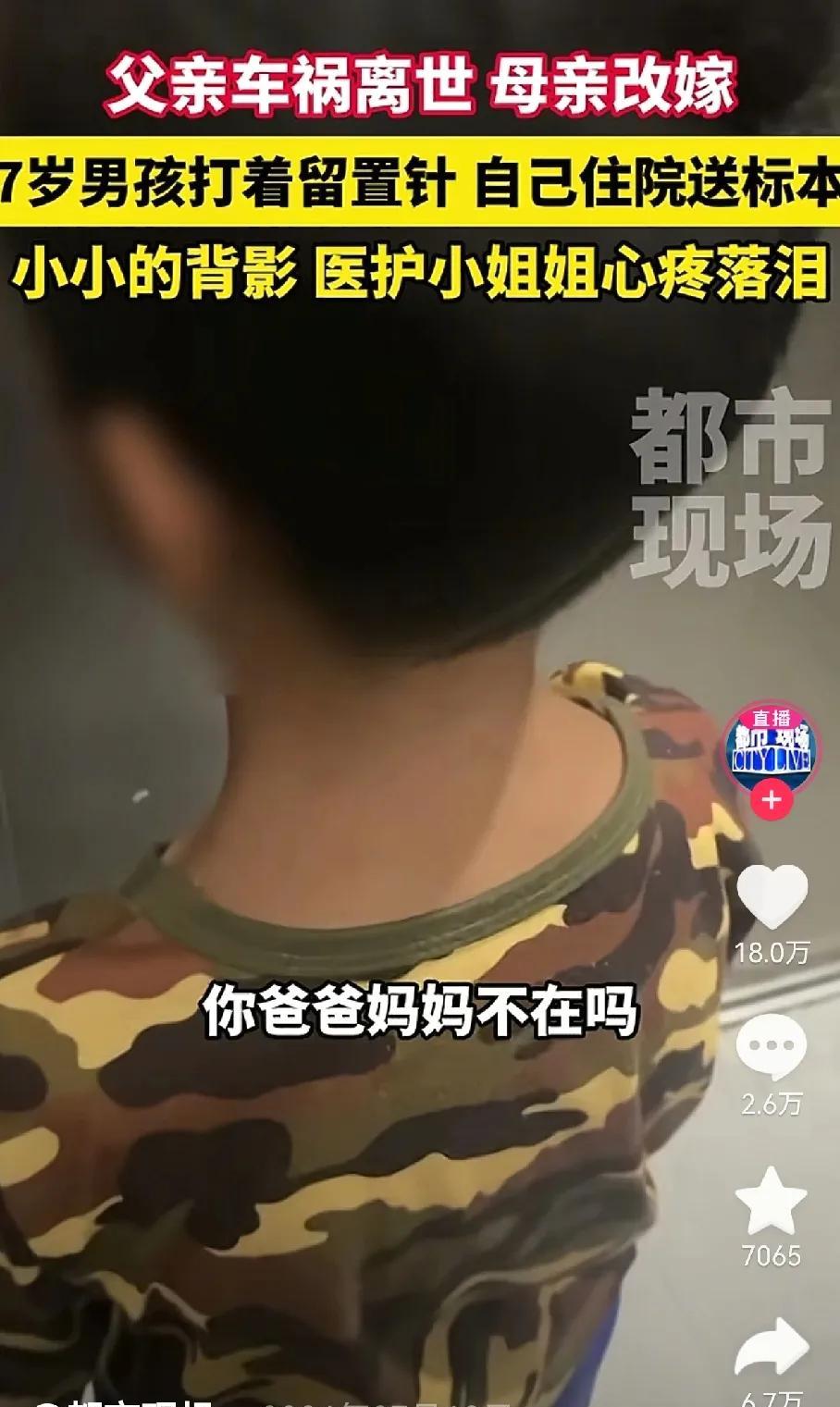 小男孩把这辈子的苦都吃了吧7岁小男孩打着留置针，自己住院送标本，父亲车祸去世，