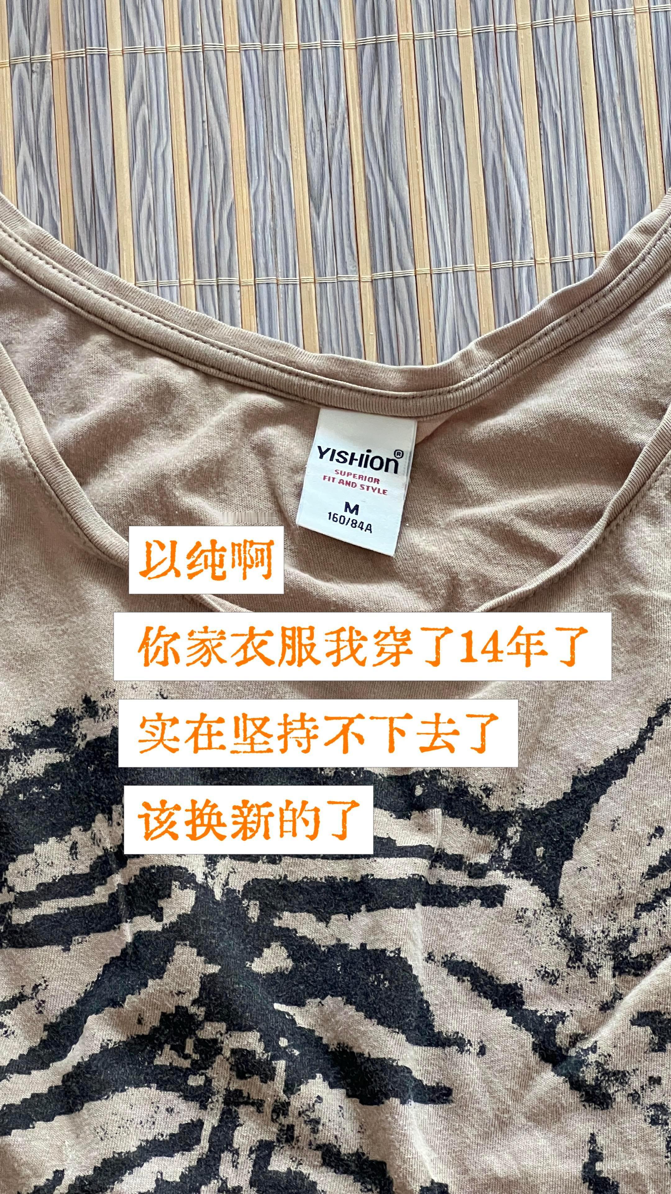 穿了14年的衣服。