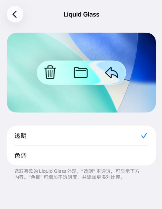iOS26液态玻璃效果能关了iOS26液态玻璃效果现在是喜欢的人多还是不喜欢的
