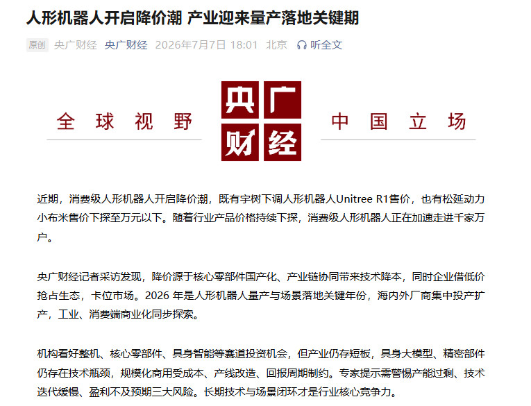 【央广财经：人形机器人开启降价潮产业迎来量产落地关键期】央广财经发文，近期，消