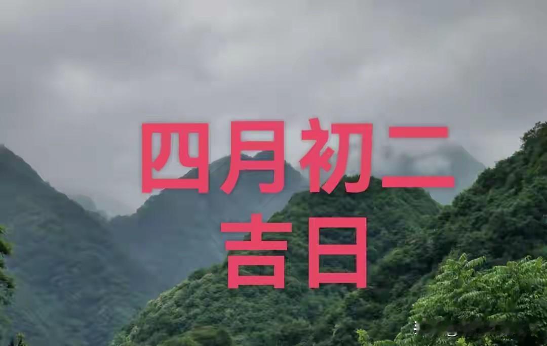 今日四月初二，提醒：1要躲，2不坐，3不碰，4要吃，讨个好彩头今天是农历四