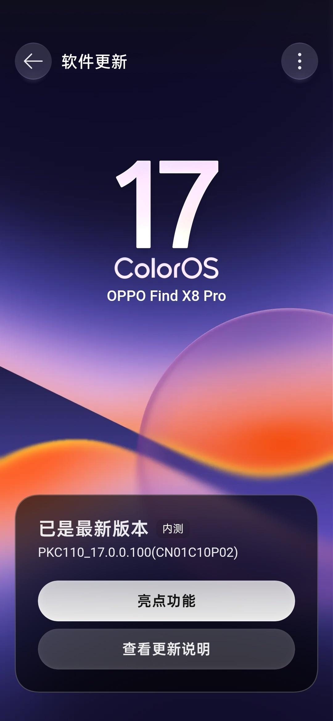ColorOS17Q弹得一X啊家人们，等正式版推送建议OPPO和一加机型速速更