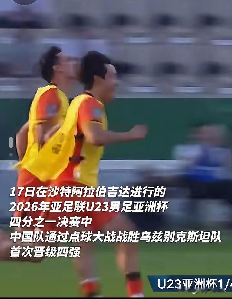 17日在沙特阿拉伯吉达进行的2026年亚足联U23男足亚洲杯四分之一决赛中，中国