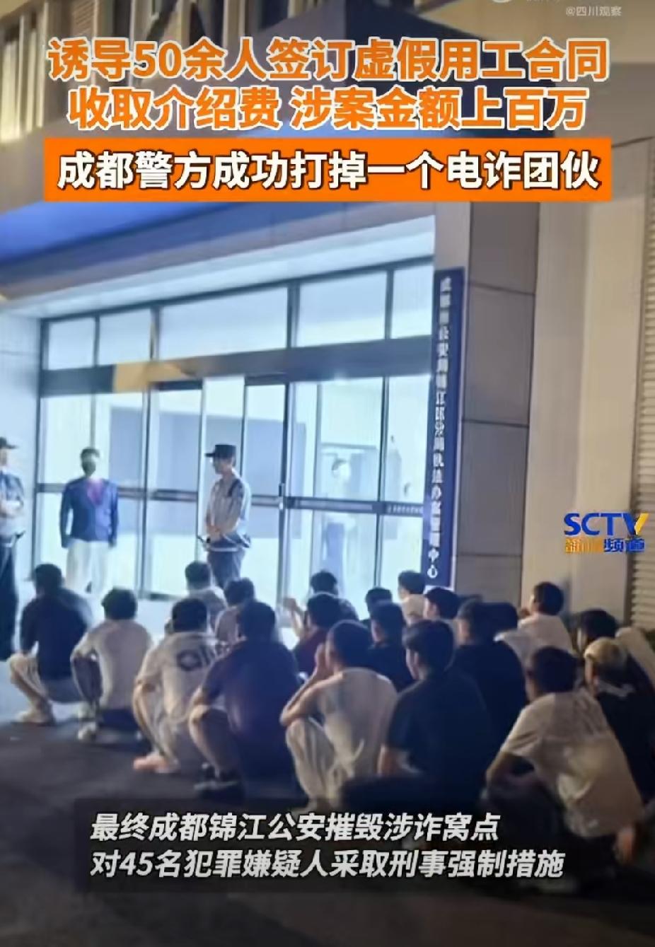 这才叫一锅端，看着实在大快人心！有45人组成的诈骗团伙，伪装成成都永锦汇信息