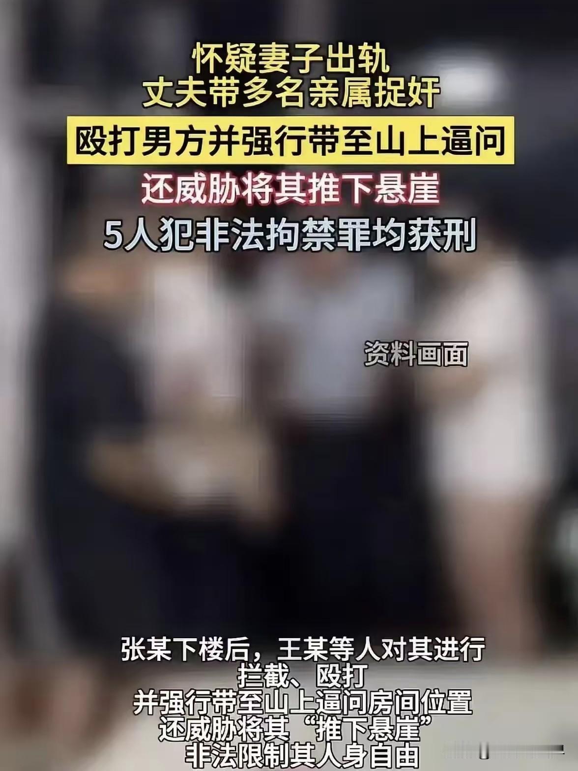四川西昌有个事，最近讨论挺多的。丈夫王某怀疑妻子出轨，叫上四个亲戚去蹲守，凌晨两