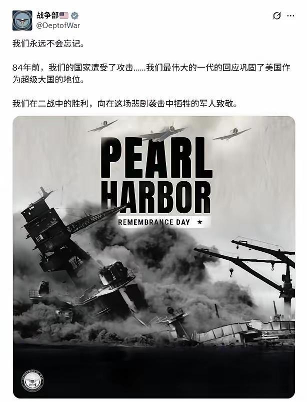 美国白宫：全国珍珠港纪念日。美国战争部在纪念日发表声明，强调“我们永远不会忘记