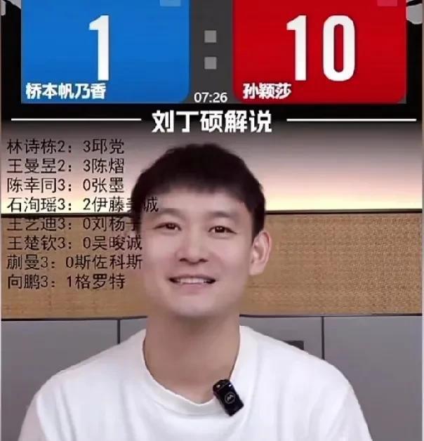 刘丁硕直播间说孙颖莎太善良了。刘丁硕说孙颖莎这一次比赛就让桥本帆乃香长记性了。