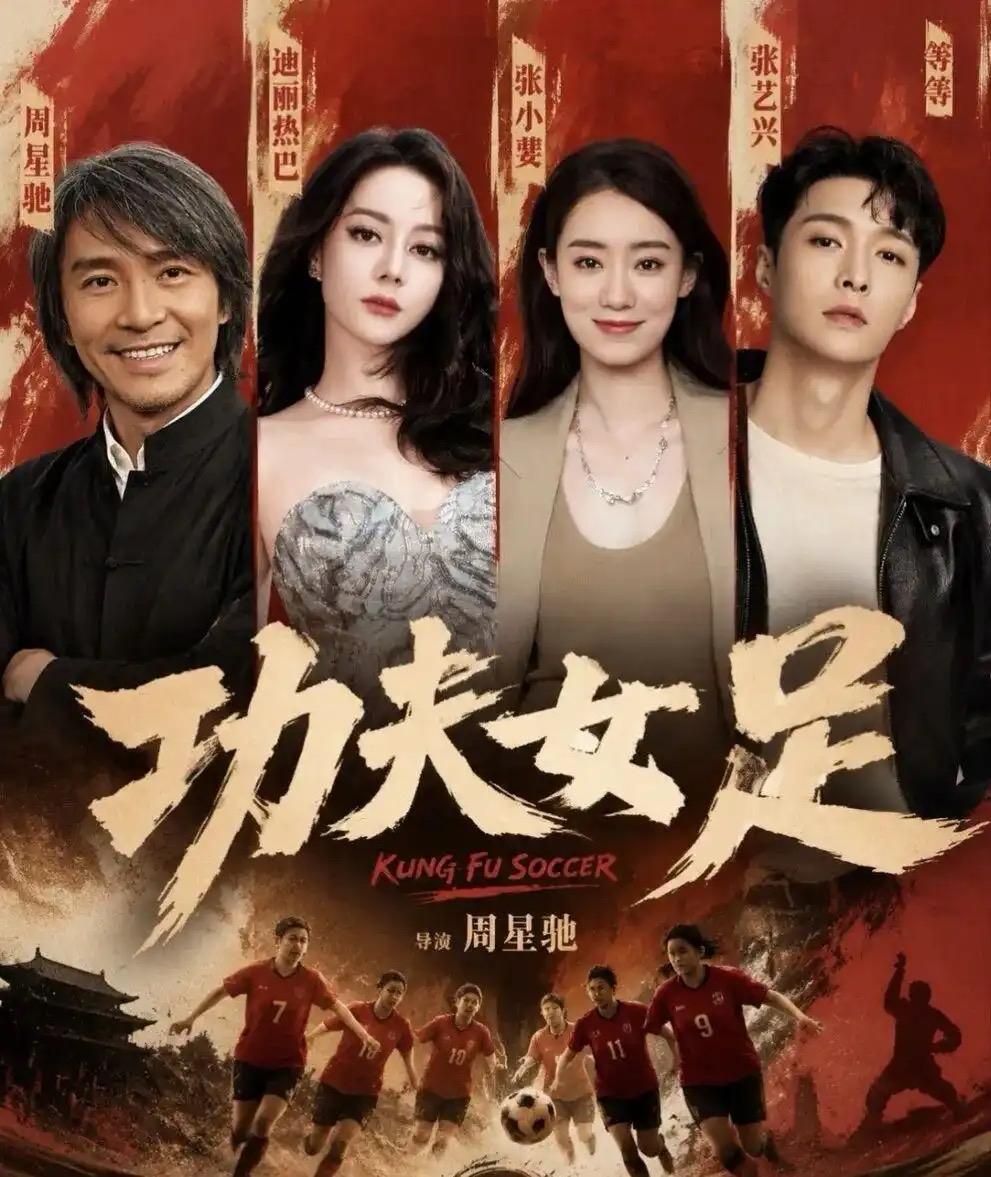 暑期档电影，在“欠星爷一张电影票”的呼声下，《功夫女足》票房破23亿元。可网上再