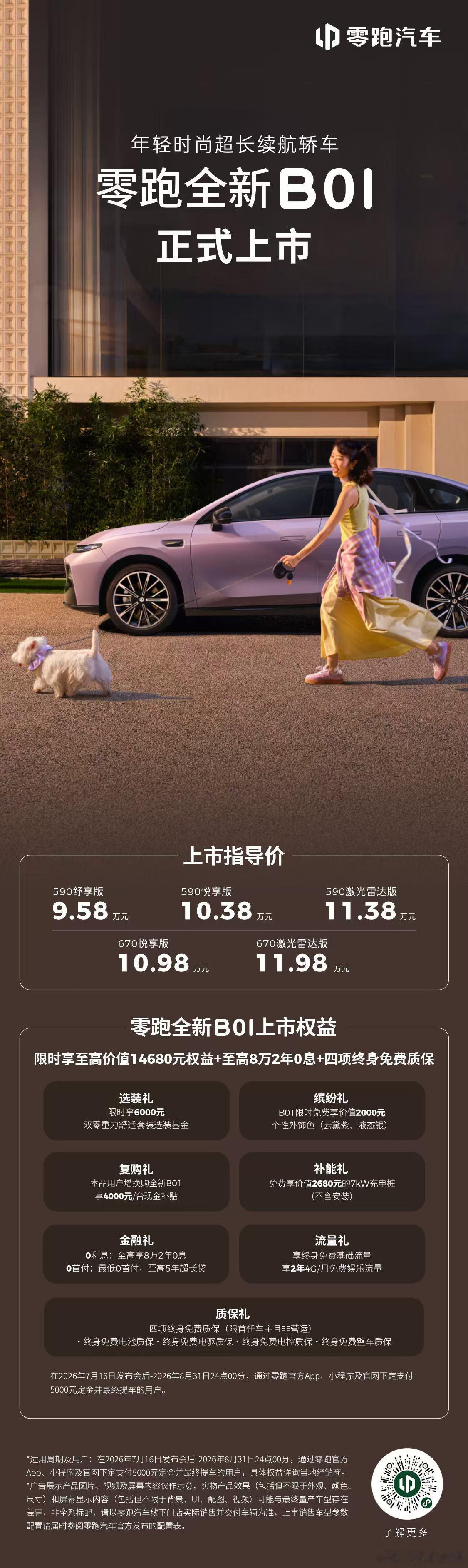 零跑今晚一口气更新了两款车：B10和B01，定价分别是9.98-12.58万和9