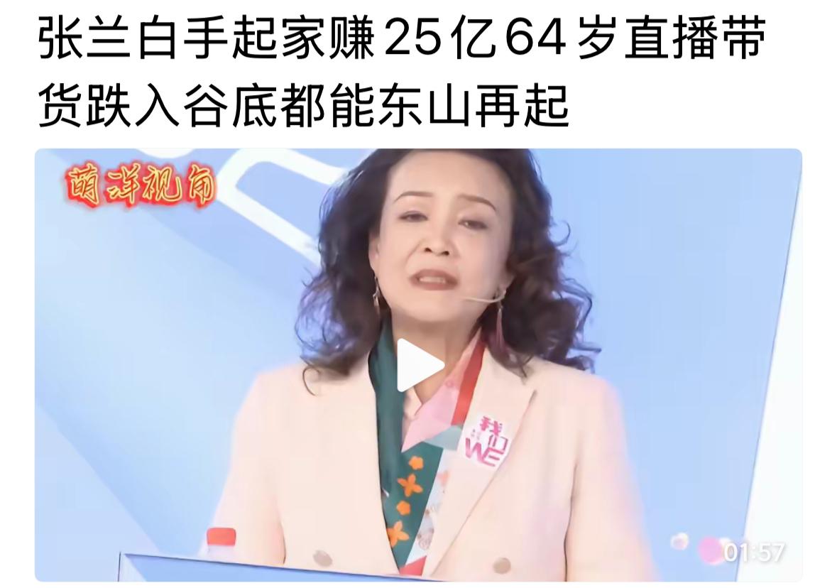 兰姐在能继续创业吗?还能有曾经的辉煌吗?这些都不重要了,她年纪大了,做一些自己开