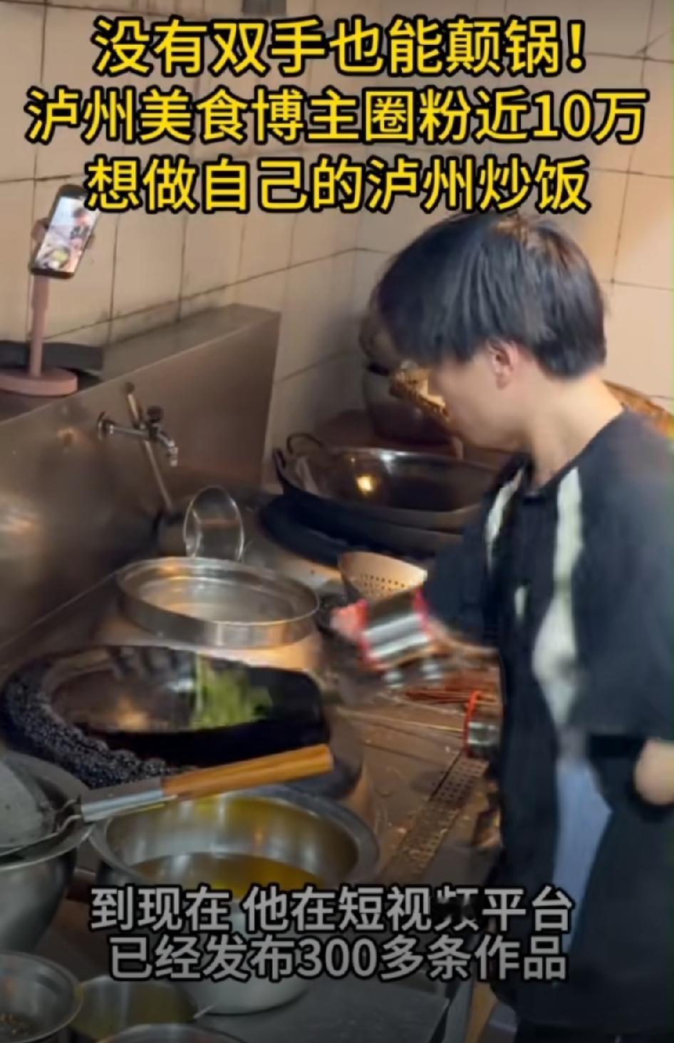 没有双手照样能行云流水颠锅！泸州这位博主真的狠狠戳到我了。古蔺一家菜馆后厨里，