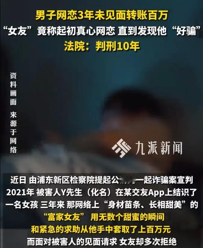 男子网恋3年未见面转账190万，16岁女生称对方好骗，被判刑10年。【案件概述