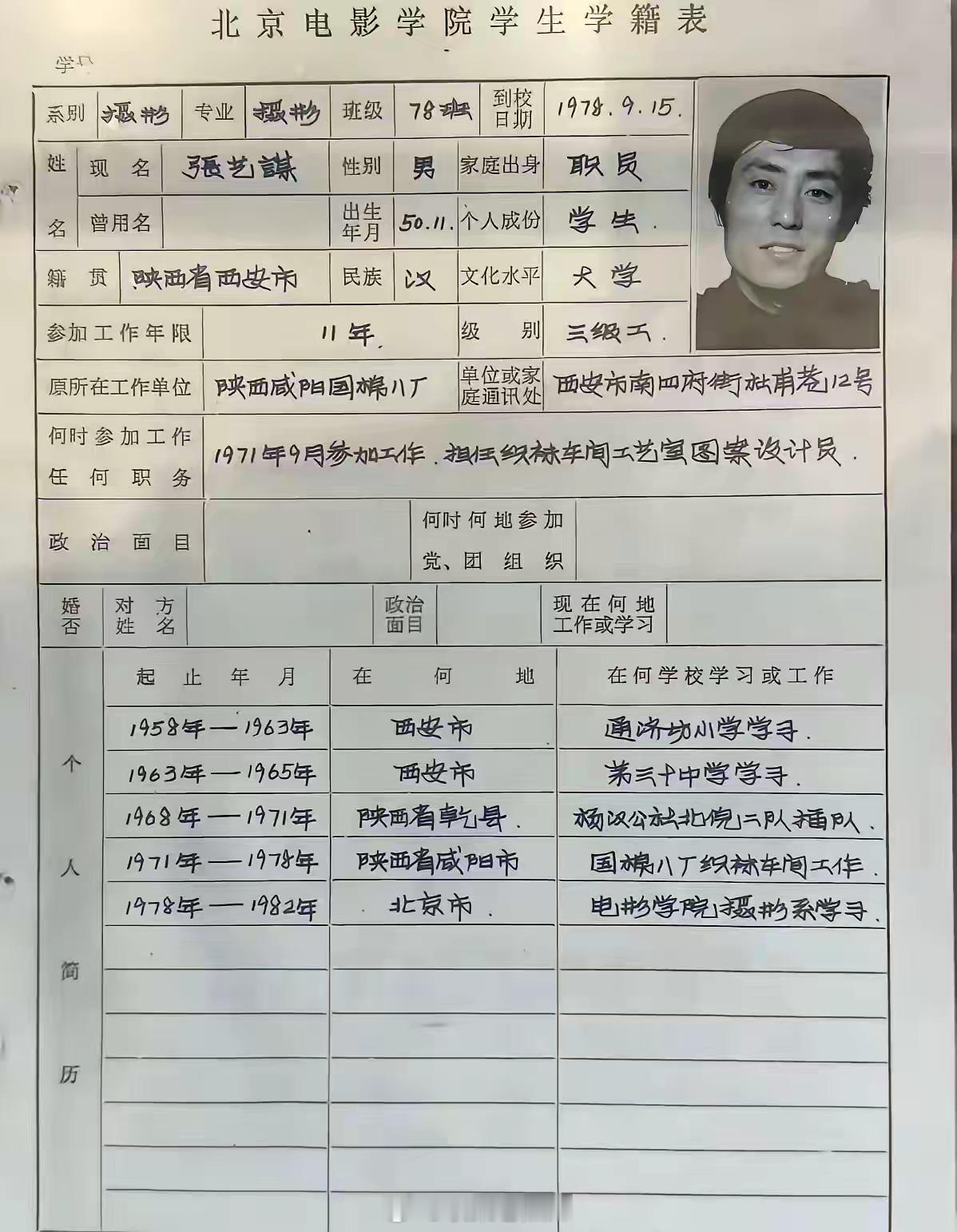 1978年，张艺谋填的学籍表。字如其人，有板有眼，难怪能成大导演。