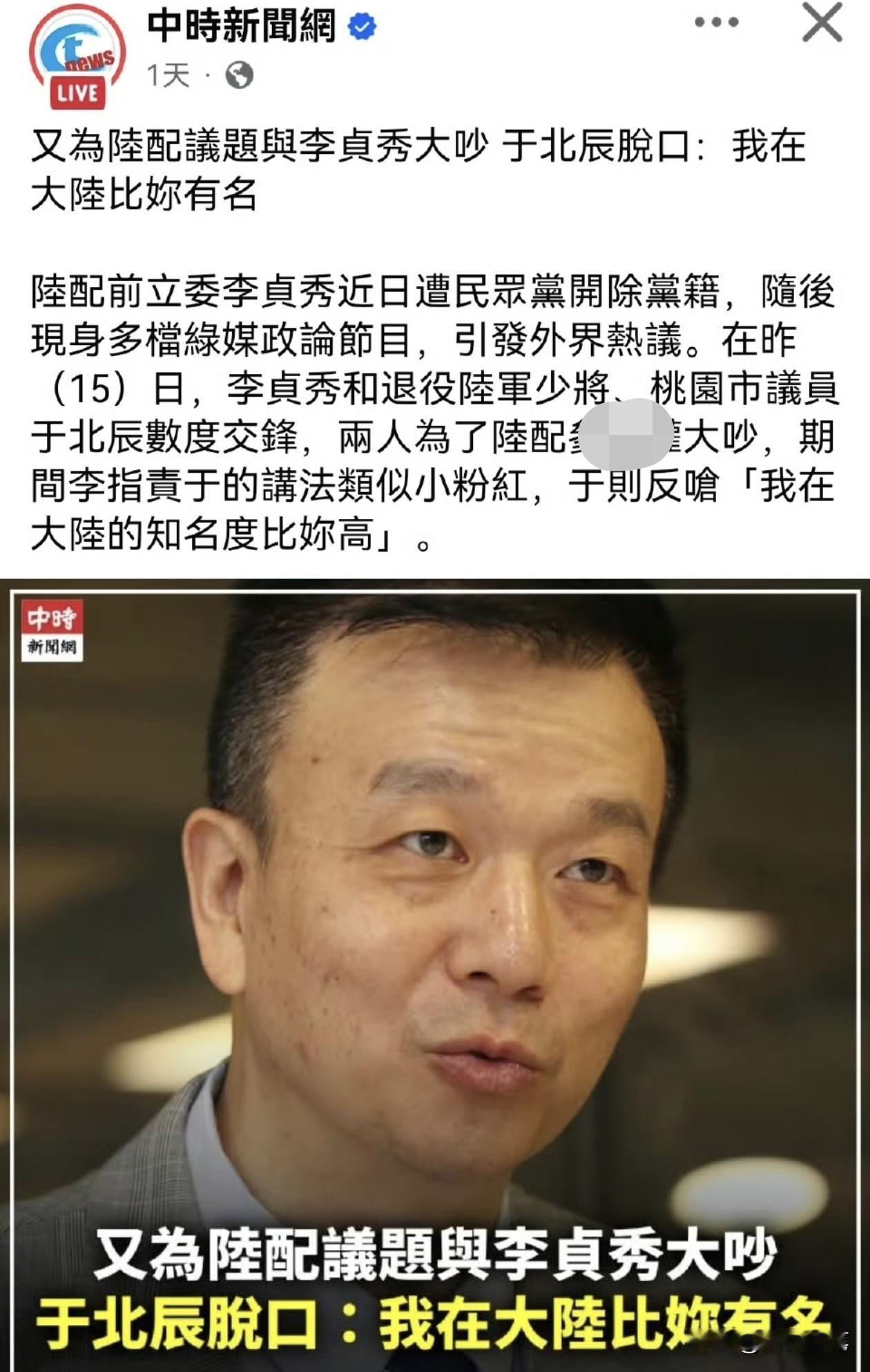 台湾名嘴于北辰又闹笑话了。近日于北辰与被民众党开除的李贞秀在节目中互呛，没想