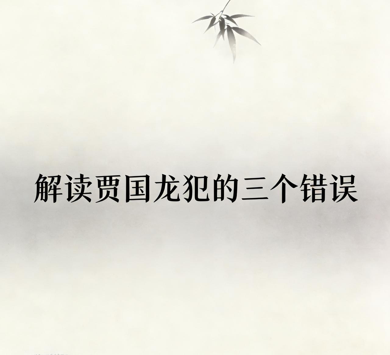 贾国龙最近“首次回应”自己犯了三个错误，我来帮他翻译一下大白话:第一错，不该