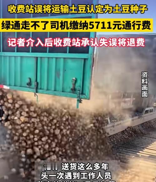 内蒙古，货车司机将35吨土豆运往外地，可车辆到达目的地下收费站时，被工作人员认定