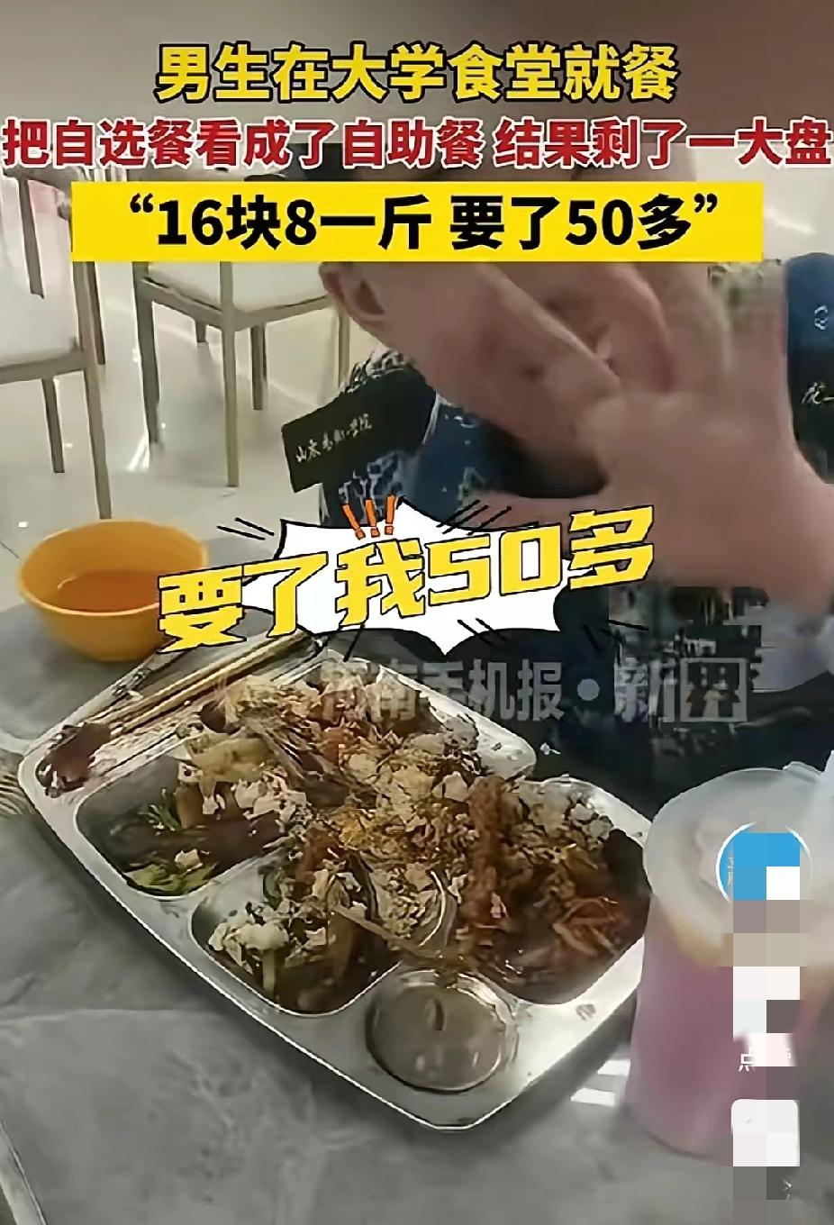55元买教训！山东男生食堂打饭看错，“自选”变“自助”剩半盘引争议体育课上饿