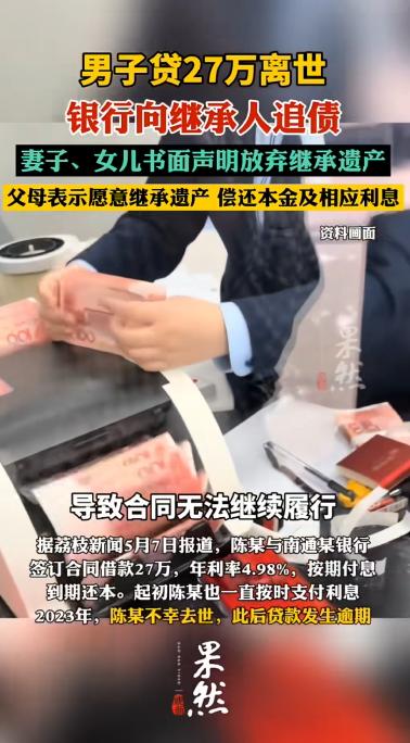 江苏南通，一男子生前在本地银行贷款27万，谁料人刚走，银行就将四位继承人告上了法