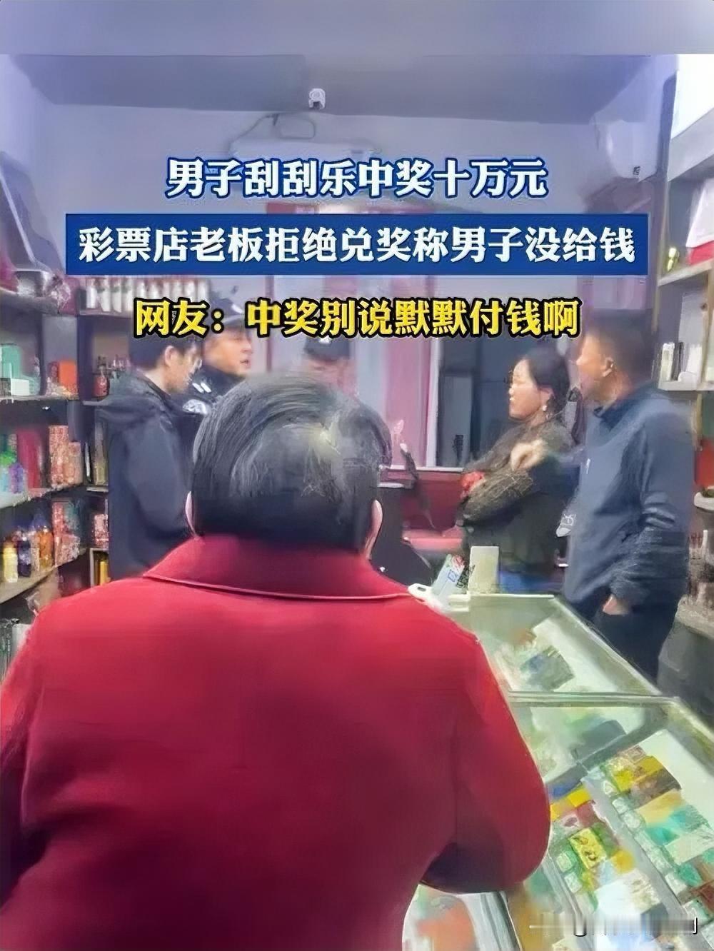 刮刮乐中10万大奖，老板却拒兑引纠纷近日，一男子在彩票店买刮刮乐，幸运刮出1