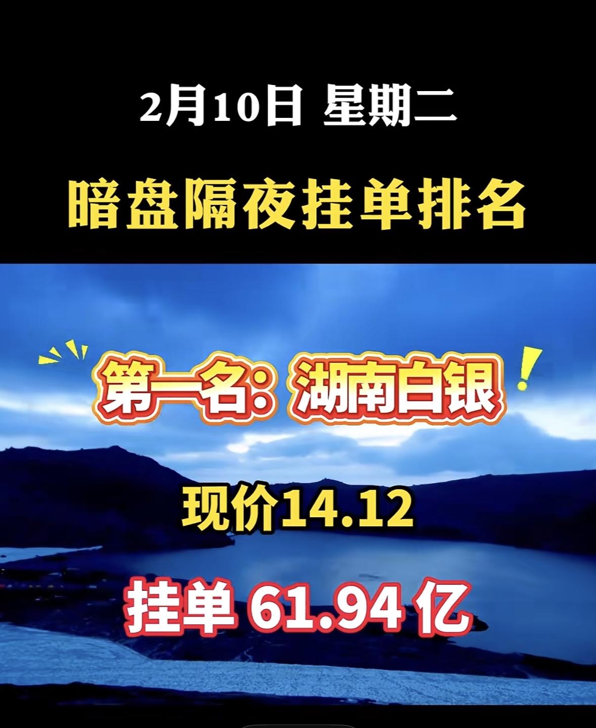 2月10日暗盘隔夜挂单排行，杉杉股份现价15.81，挂单99.79亿！湖南白