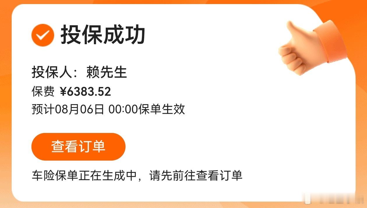 在小米汽车app的官方渠道买了小米yu7﻿第二年的保险，支付6383.52元，