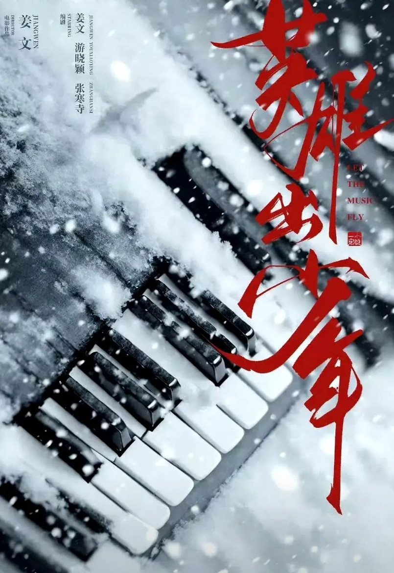 姜文新片《英雄出少年》定档！七年磨剑能否再造传奇？姜文在阿那亚自宣新片《英雄出