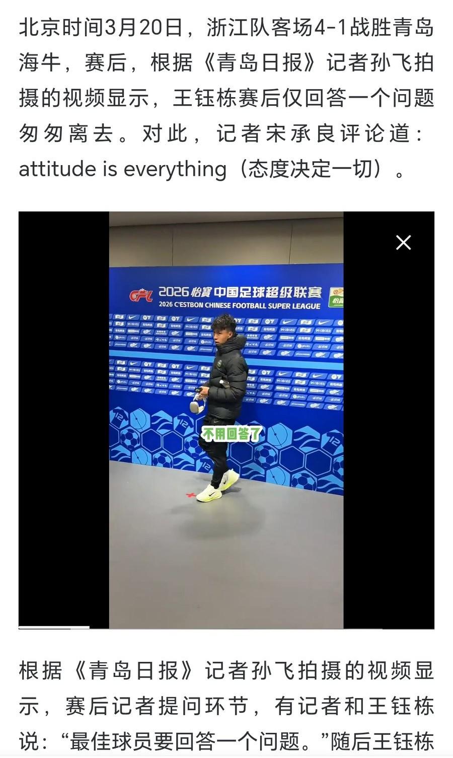 记者怒批王钰栋没有态度，有人质疑素养，浙江客场4-1战胜青岛海牛的赛后，按照规