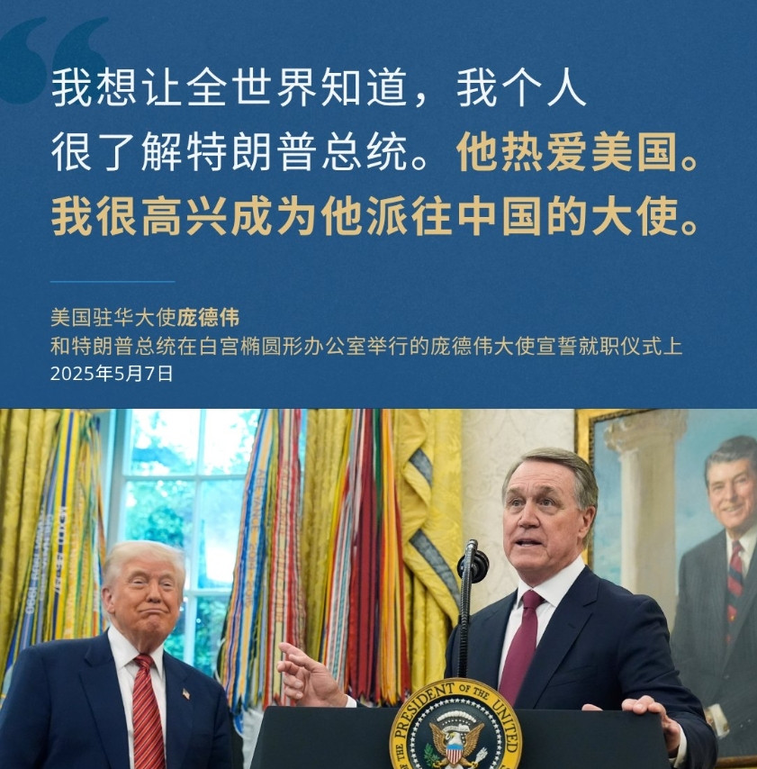 美国驻华使领馆今天（5月28日）写道：“美国驻华大使庞德伟说：‘我想让全世界知道
