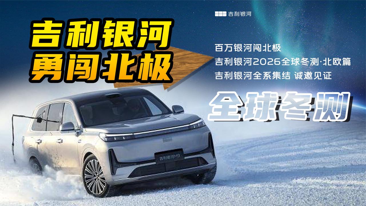 吉利银河全球冬测挑战北极！科技实力探索极限边界