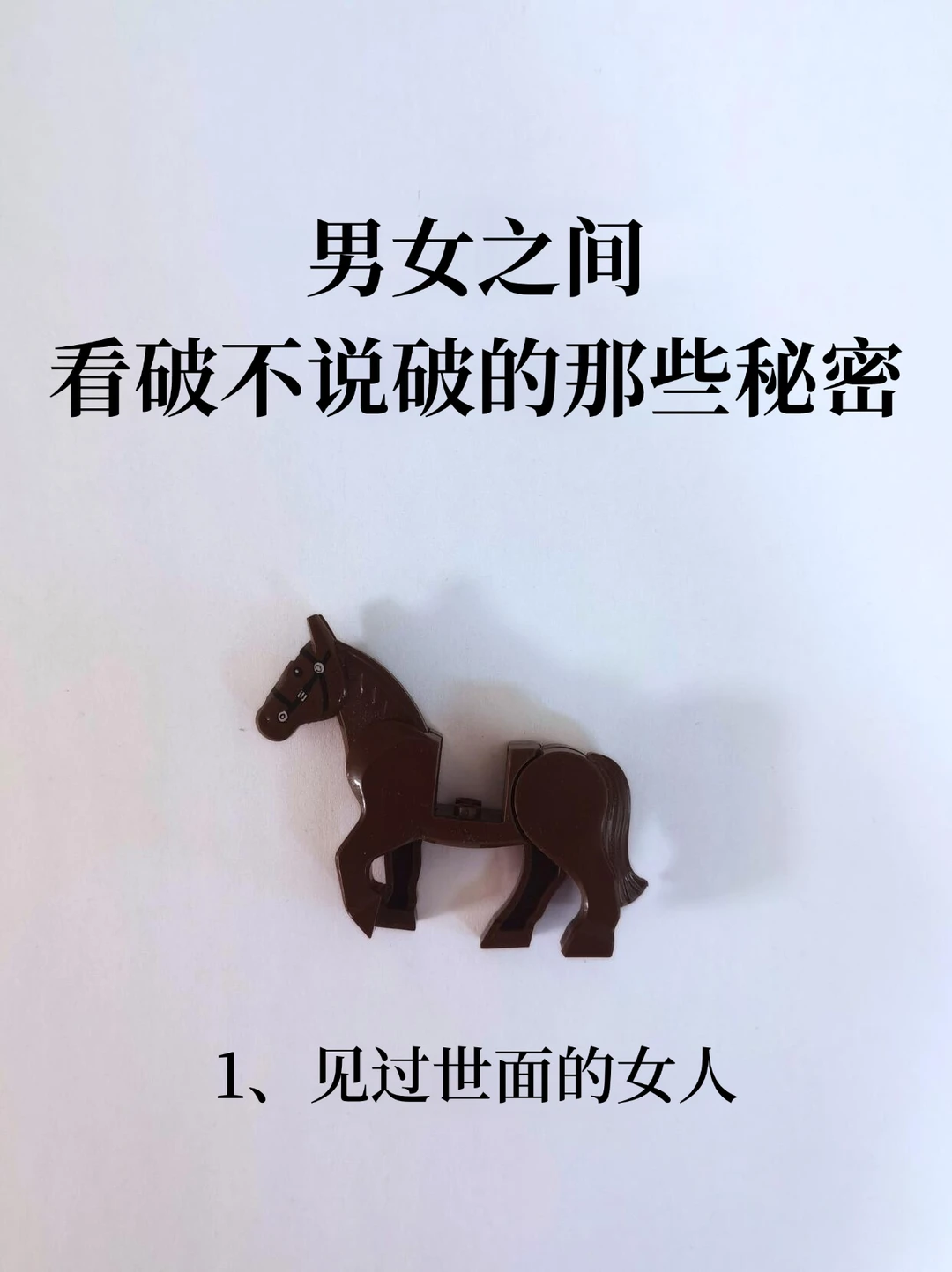 男女之间看破不说破的那些秘密！！！