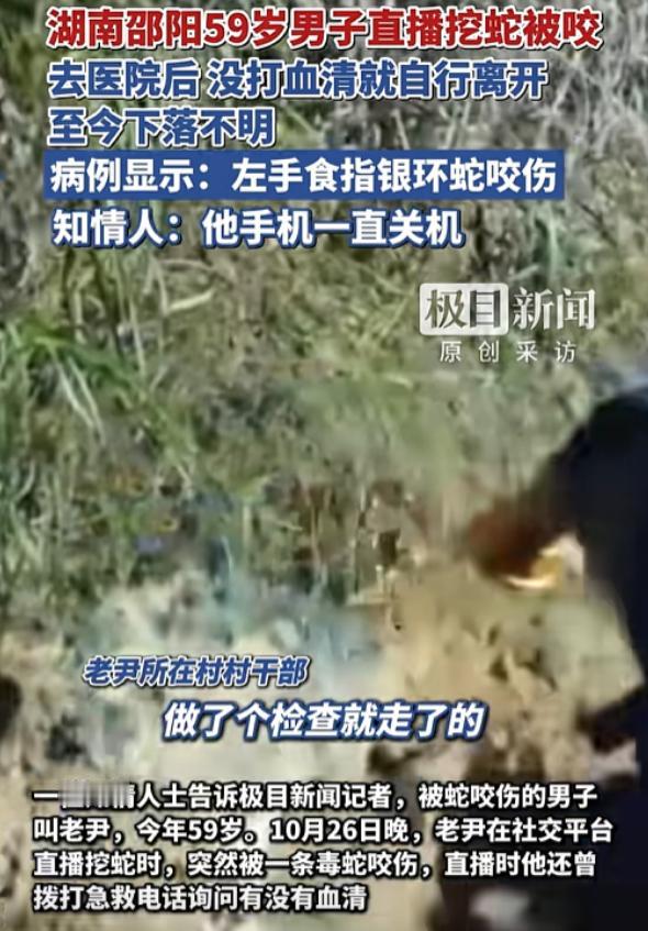 湖南邵阳一男子直播挖蛇,结果被银环蛇咬了,观众都劝他赶紧去打血清,他确实去了医院
