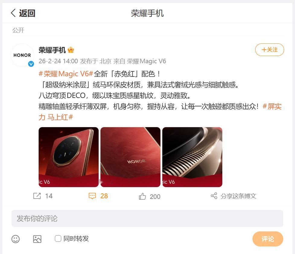 荣耀MagicV6新配色来啦！官宣：全新赤兔红配色，从名字上来迎合马年主题，人