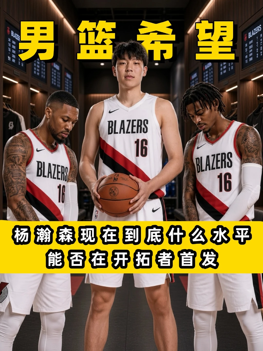 打完季前赛的杨瀚森什么水平？能否首发？