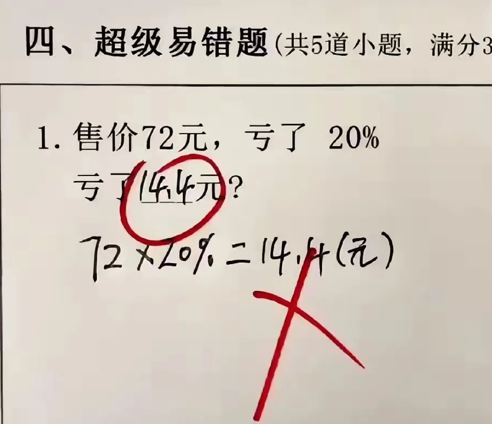 爱因斯坦来了也是亏14.4元。