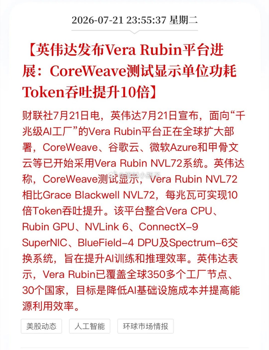 英伟达新一代VeraRubin平台落地，两大核心升级：100%全液冷+CPO光