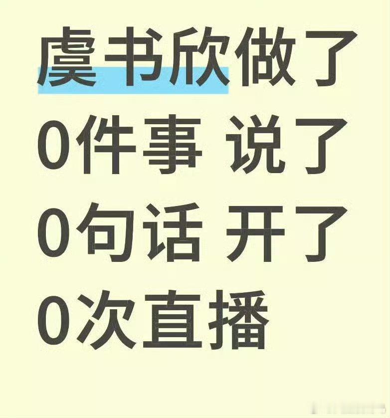 ……我真的没话说了虞书欣做了0件事，说了0句话，开了0场直播但是一直被内涵，粉丝