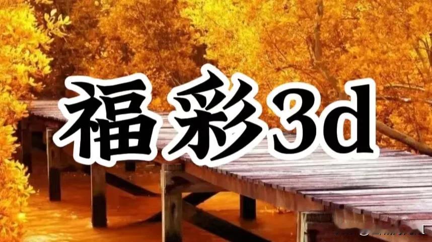 元月21号，福彩第21期。本期数字信息大底：0303104040492